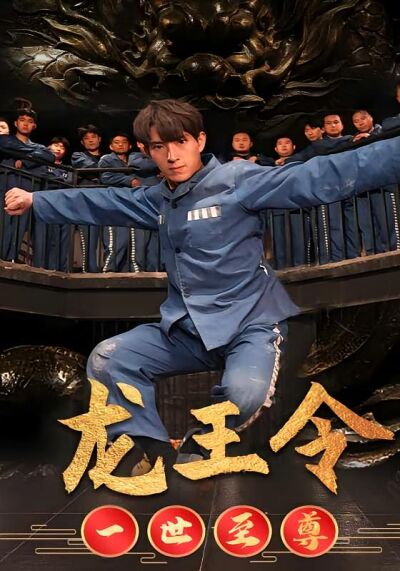 龙王令之一世至尊