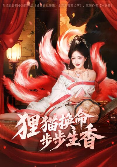 狸貓換命，步步生香