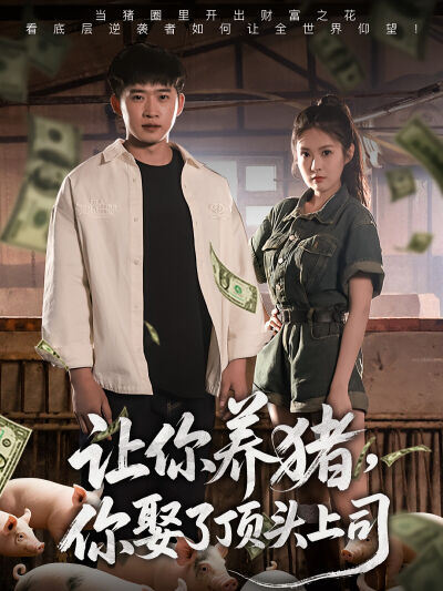 讓你養豬，你娶了頂頭上司