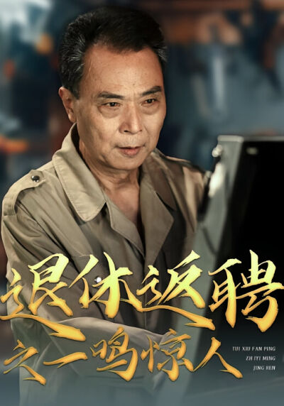 退休返聘之一鳴驚人
