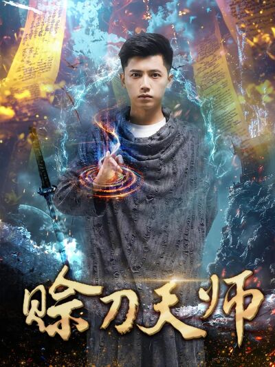 赊刀天师