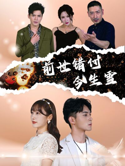 前世錯付今生雪