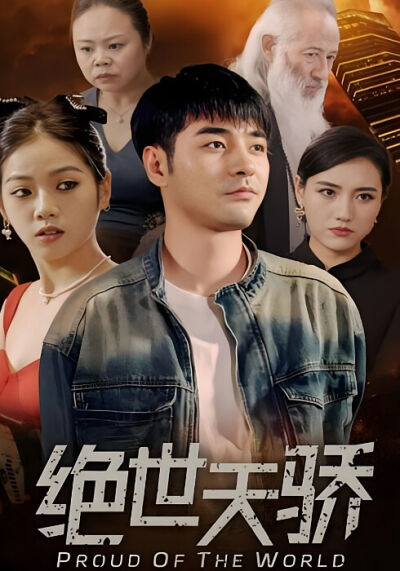 绝世天骄