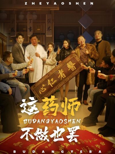 這藥師不做也罷