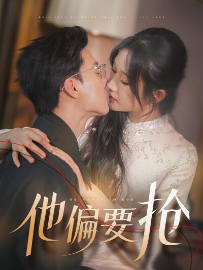 他偏要搶