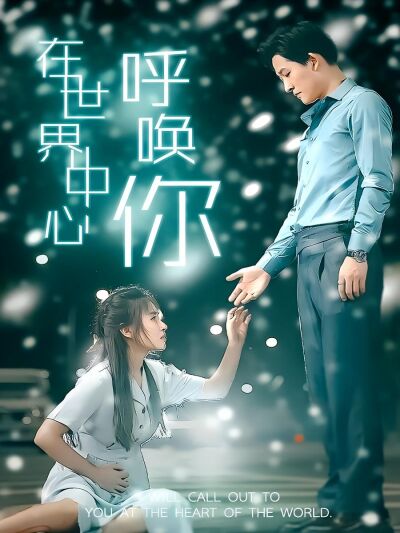 在世界中心呼喚你