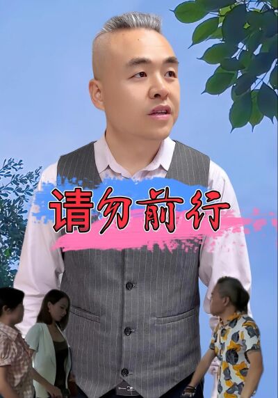 請勿前行