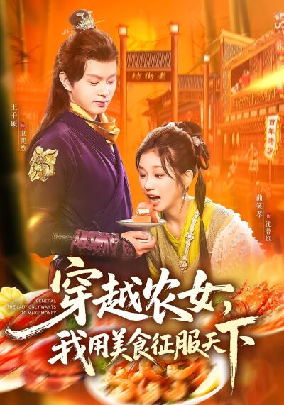 穿越農女，我用美食征服天下