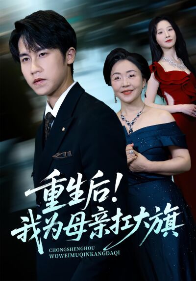 重生后！我为母亲扛大旗