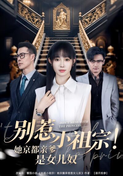別惹小祖宗！她京都親爹是女兒奴