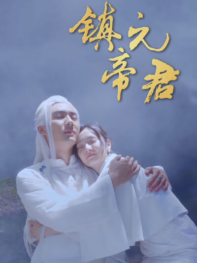鎮元帝君