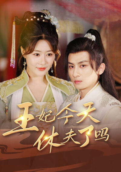 王妃今天休夫了嗎