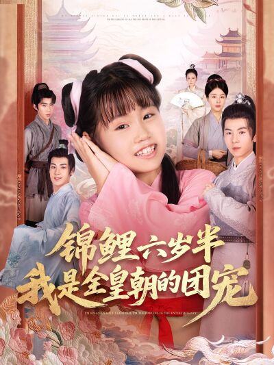 錦鯉六歲半，我是全皇朝的團寵