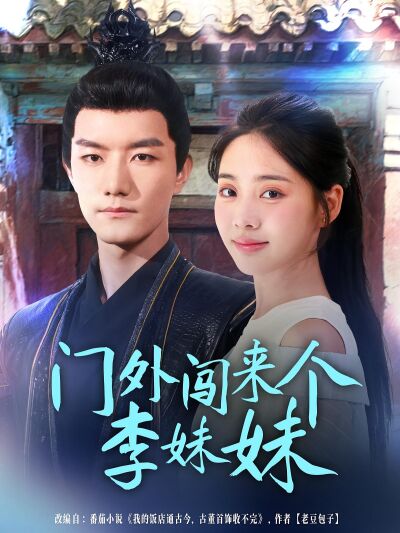 门外闯来个李妹妹