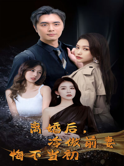 離婚後，冷傲前妻悔不當初