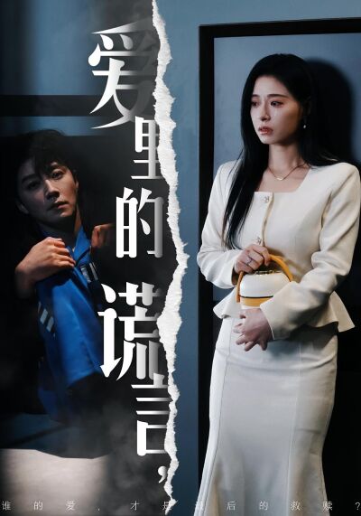 爱里的谎言