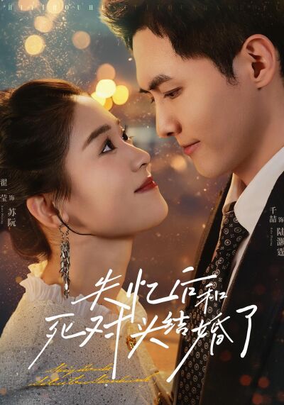 失憶後和死對頭結婚了