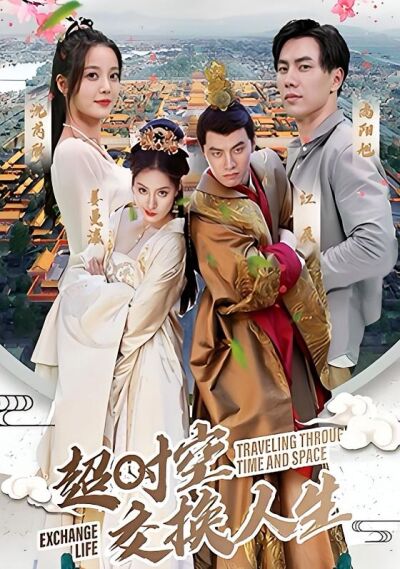 超時空交換人生