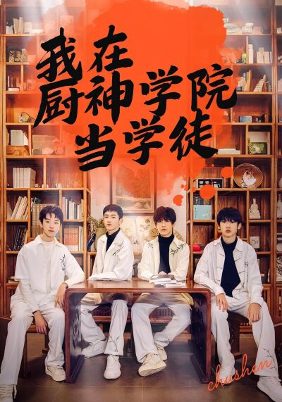 我在廚神學院當學徒