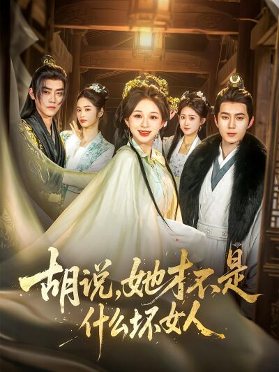 胡說，她才不是什麼壞女人