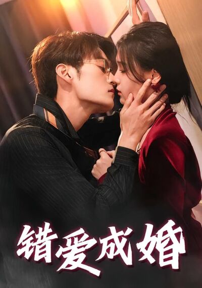 錯愛成婚