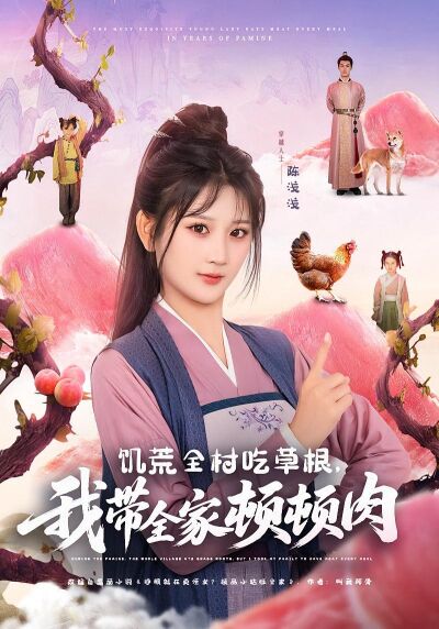 饑荒全村吃草根，我帶全家頓頓肉