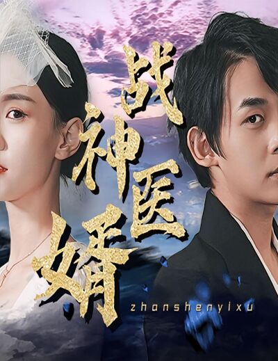 戰神醫婿