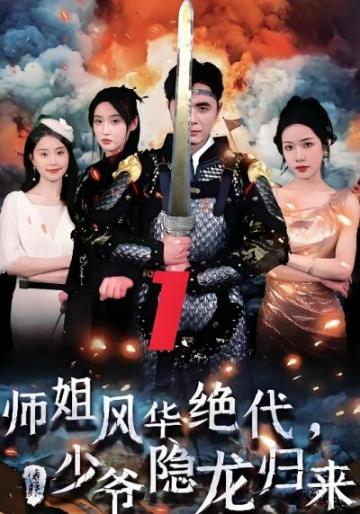 師姐風華絕代，少爺隱龍歸來