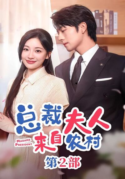 總裁夫人來自農村第2部