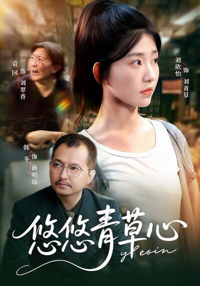 悠悠青草心