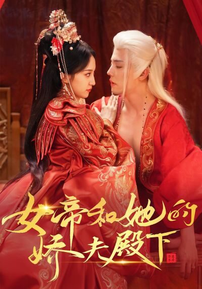 女帝和她的嬌夫殿下