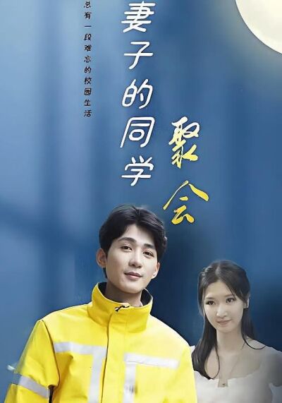 妻子的同學聚會