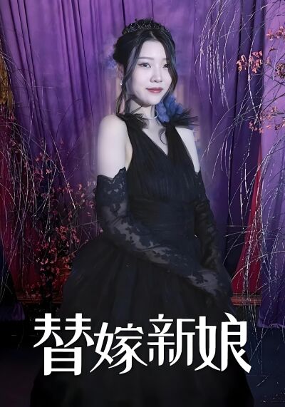 替嫁新娘