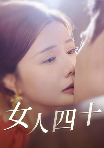 女人四十
