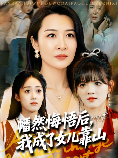 幡然悔悟后，我成了女儿靠山
