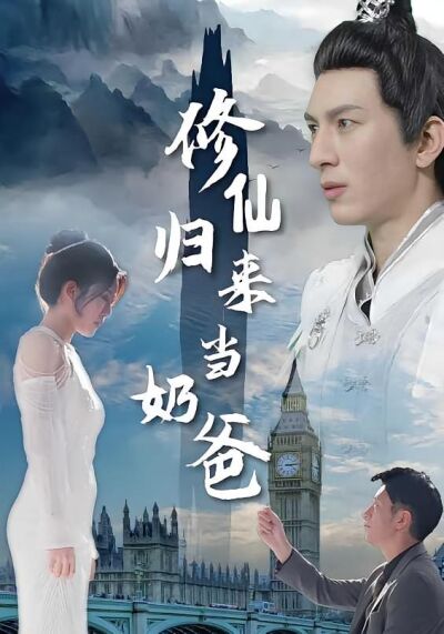修仙歸來當奶爸