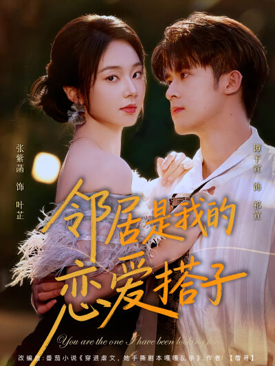 鄰居是我的戀愛搭子