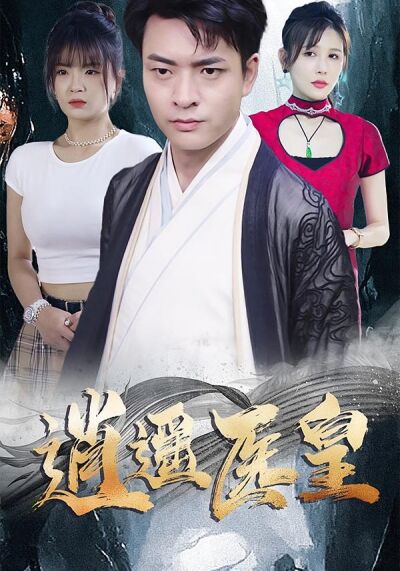 逍遙醫皇