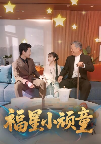福星小顽童