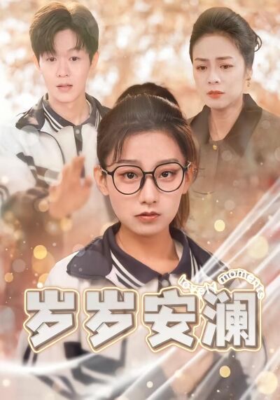 歲歲安瀾