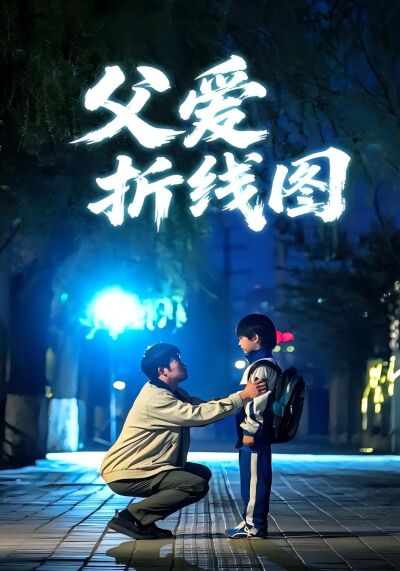 父愛折線圖
