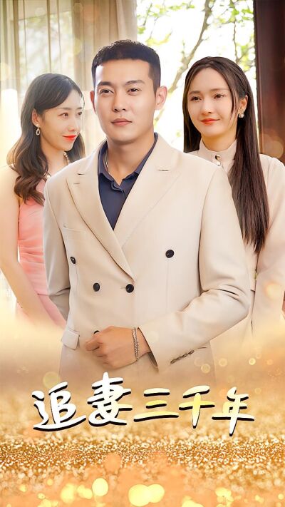 追妻三千年
