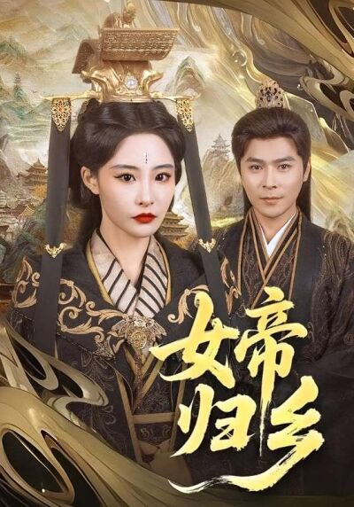 女帝歸鄉