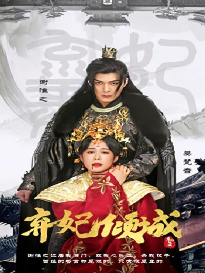 棄妃傾城