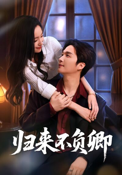 归来不负卿