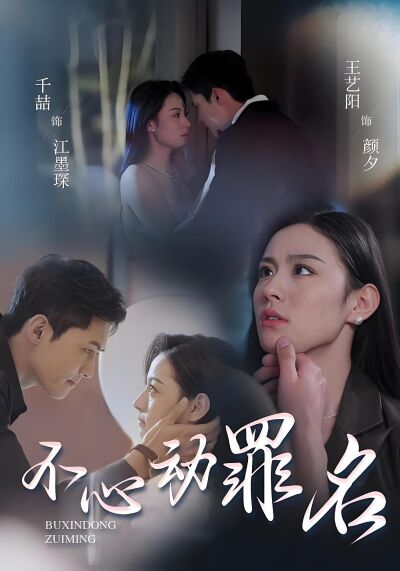 不心動罪名