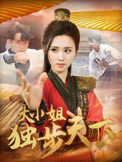 大小姐獨步天下