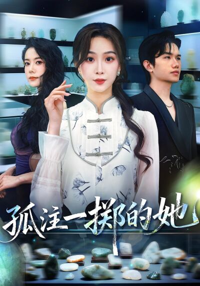 孤注一擲的她