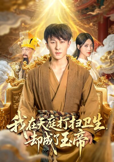 我在天庭打扫卫生却成了玉帝