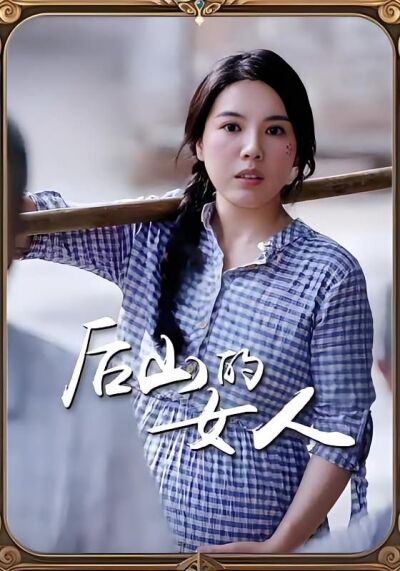 后山的女人